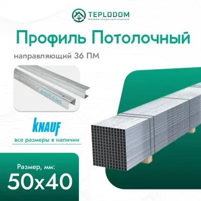 Профиль направляющий 3000х50х40х06 (160)