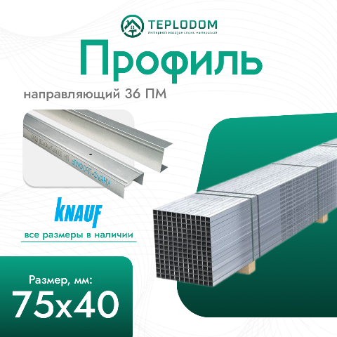 Профиль направляющий 3000х75х40х06 (120)