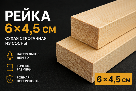 Рейка 6*4,5