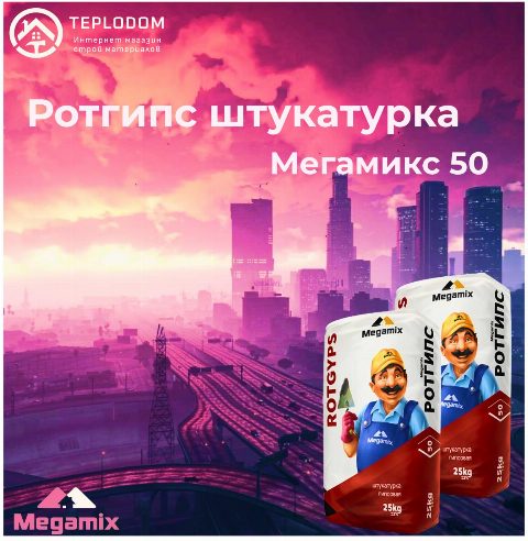 Megamix ротгипс штукатурка 50
