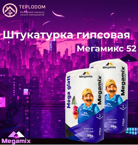 Megamix штукатурка гипсовая 52