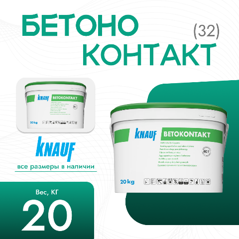Бетоноконтакт Knauf 20 кг