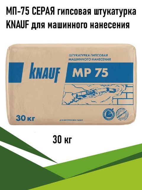 МП 75 Knauf 30 кг