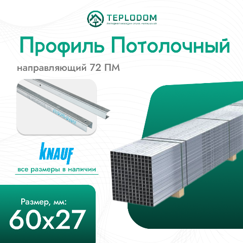 Профиль потолочный 3000х60х27х06 (180)