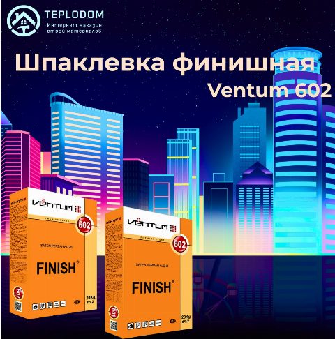 Ventum шпаклевка финишная 602