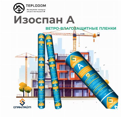 Изоспан А 70 кв(ветра/влагозащита)