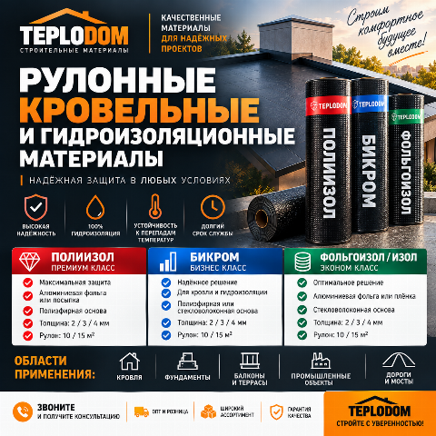 Гидроизоляция в рулонах