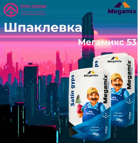 Megamix шпаклевка 53