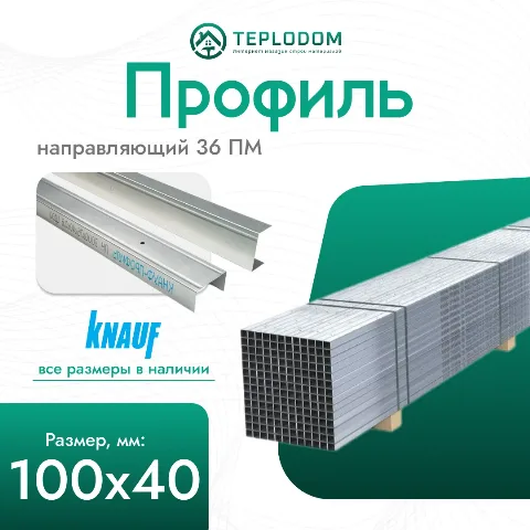 Профиль направляющий 3000х100х40х06 (8/80)