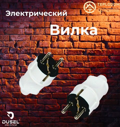 Вилка (эектрическая)