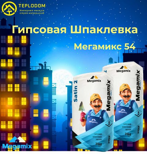 Megamix гипсовая шпаклевка 54