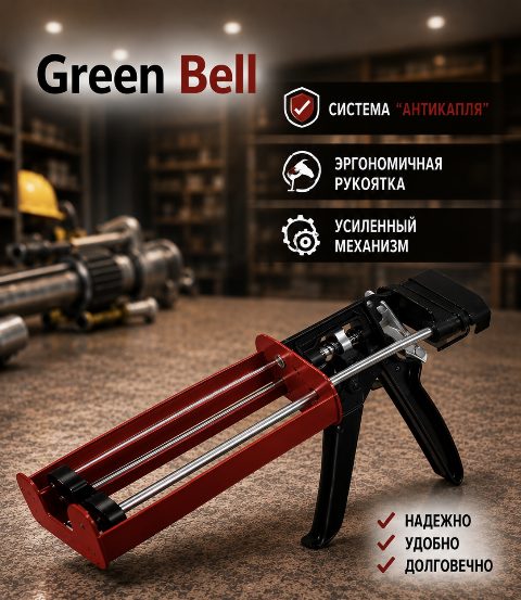 Green Bell пистолет 2Х