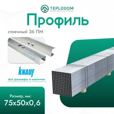 Профиль стоечный 3000х75х50х06 (96)