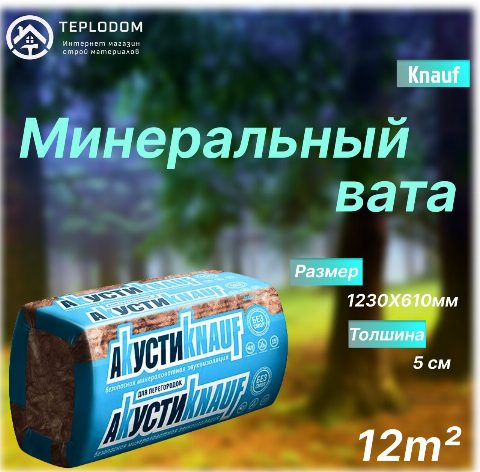 Aкустик Knauf (шумоизоляция)