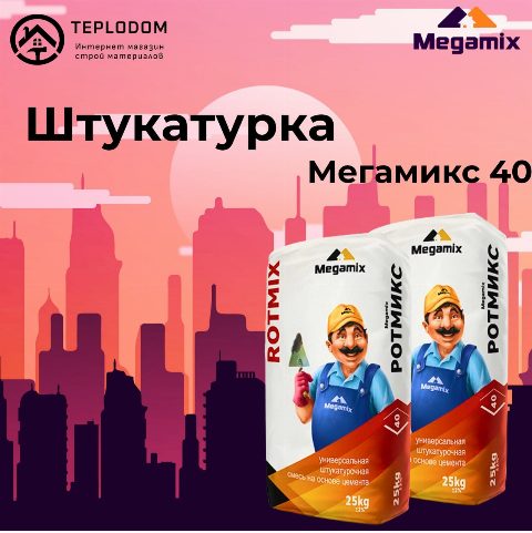Megamix штукатурка 40