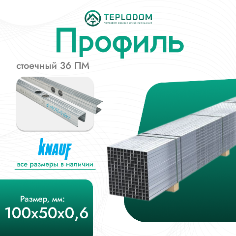 Профиль стоечный 3000х100х50х06 (8/64)