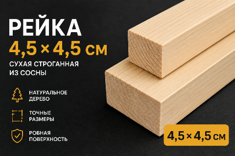 Рейка 4,5*4,5