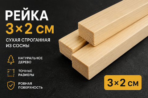 Рейка 3*2