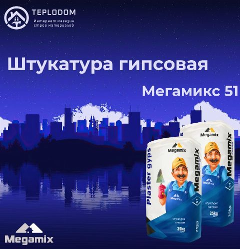 Megamix штукатурка гипсовая 51