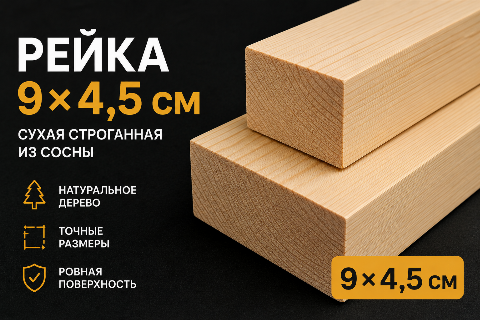 Рейка 9*45