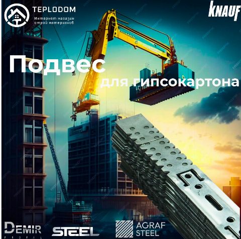 Подвес Аграф Knauf
