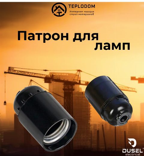 Патрон для ламп